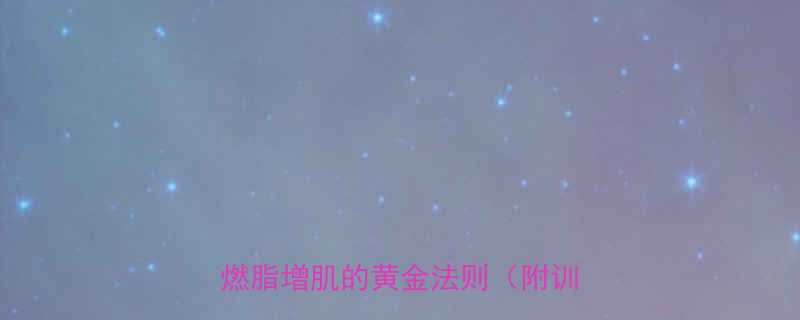 无氧运动+有氧运动科学搭配：高效燃脂增肌的黄金法则（附训练方案）-第1张图片-ZBLOG