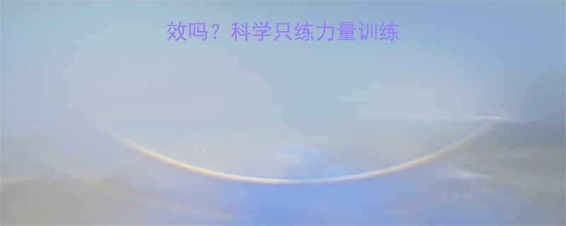 无氧运动减脂有效吗科学只练力量训练能否达成理想身材-第1张图片-ZBLOG