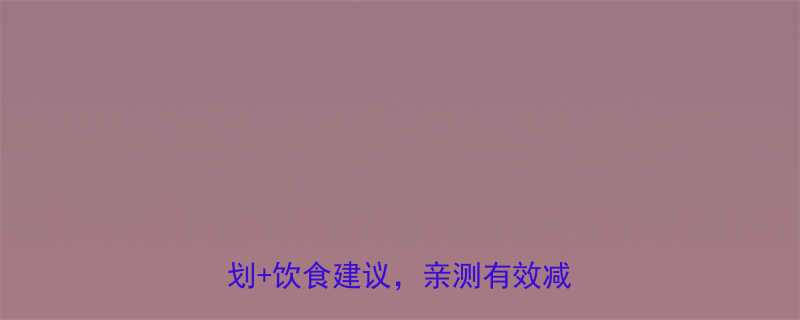 无氧运动减脂高效指南科学训练计划饮食建议亲测有效减脂15斤-第1张图片-ZBLOG