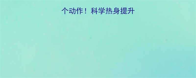 无氧运动前必做5个动作科学热身提升效率降低受伤风险-第1张图片-ZBLOG