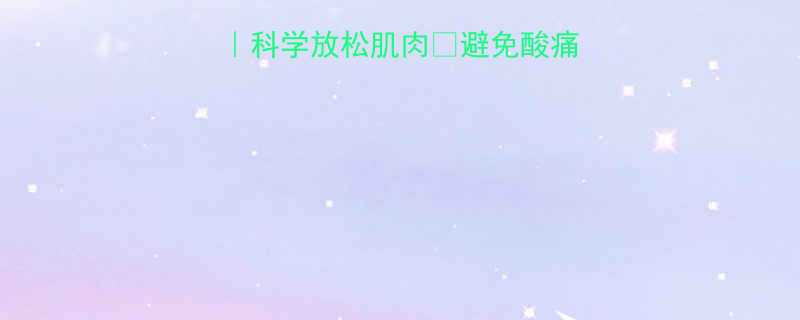 无氧运动后拉伸教程科学放松肌肉避免酸痛跟练3分钟见效-第2张图片-ZBLOG