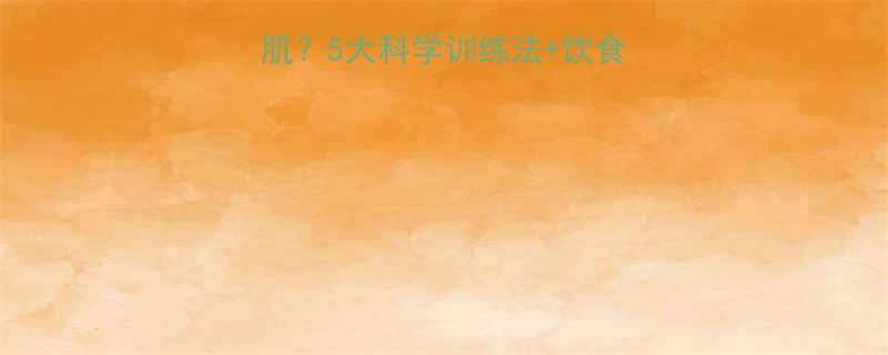 无氧运动如何高效增肌5大科学训练法饮食指南附训练计划-第1张图片-ZBLOG