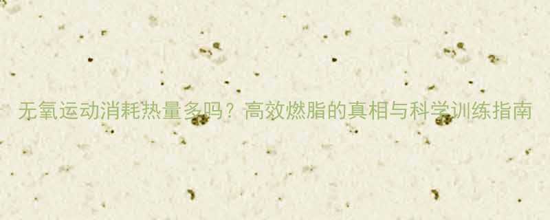 无氧运动消耗热量多吗高效燃脂的真相与科学训练指南-第1张图片-ZBLOG