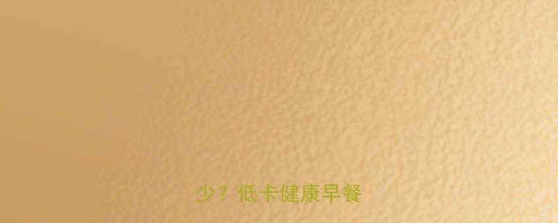 无油蔬菜摊饼热量是多少低卡健康早餐新选择-第2张图片-ZBLOG