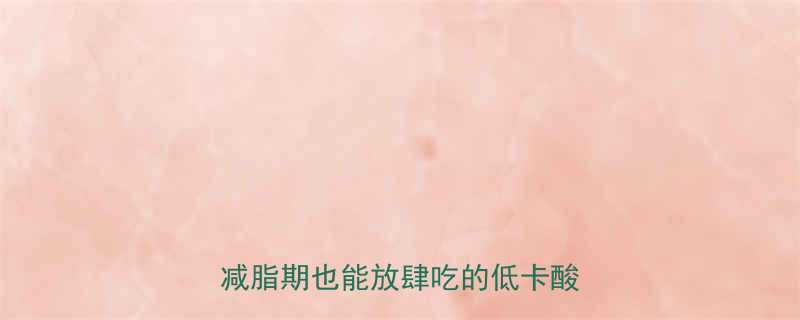 无糖酸奶热量高吗最新对比减脂期也能放肆吃的低卡酸奶指南-第1张图片-ZBLOG