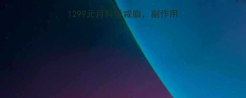 无限极减脂套餐价格1299元月科学减脂副作用大吗真实用户反馈曝光-第2张图片-ZBLOG