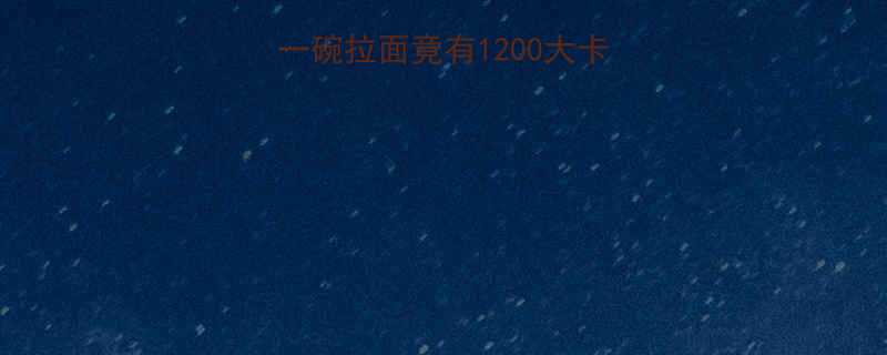 日式拉面热量表全：一碗拉面竟有1200大卡？健康吃法大公开！-第1张图片-ZBLOG