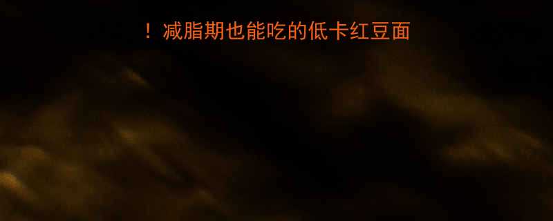 日式红豆面包热量表减脂期也能吃的低卡红豆面包攻略附热量对比-第1张图片-ZBLOG