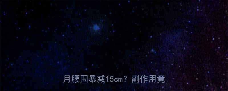 3个月腰围暴减15cm？副作用竟然...-第2张图片-ZBLOG