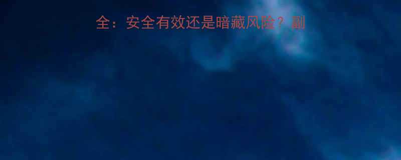 日本爆瘦减肥药成分全安全有效还是暗藏风险副作用功效及选购指南-第1张图片-ZBLOG