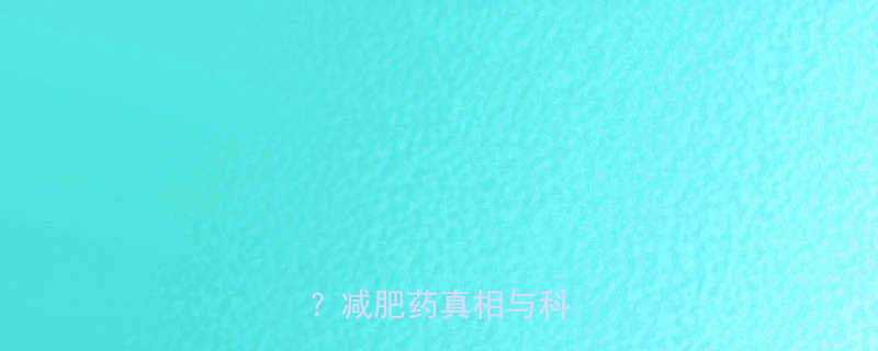 日本生酵素真的有效吗减肥药真相与科学解读-第1张图片-ZBLOG