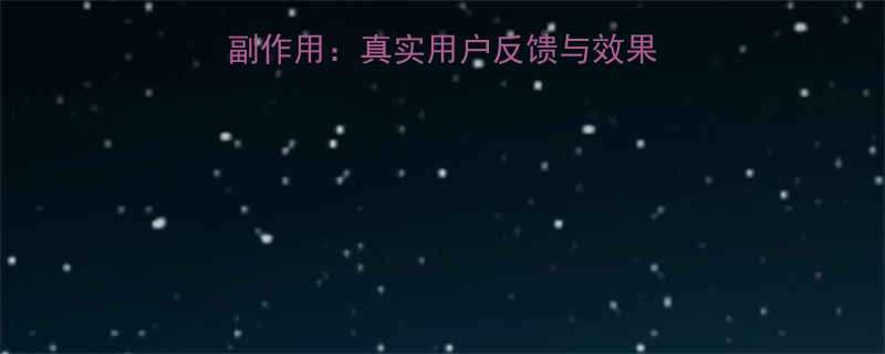 日本进口星期8减肥药副作用真实用户反馈与效果对比附权威检测报告-第1张图片-ZBLOG