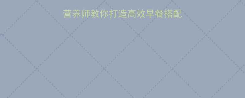 早上吃多少热量合适营养师教你打造高效早餐搭配方案附热量计算公式-第1张图片-ZBLOG