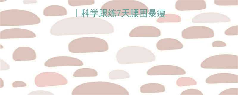 早上空腹运动减肥科学跟练7天腰围暴瘦8cm附避坑指南-第1张图片-ZBLOG