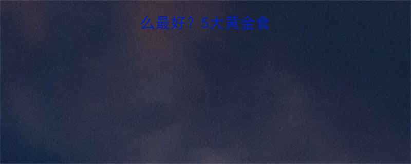 早上运动前吃什么最好5大黄金食物搭配科学配比全-第1张图片-ZBLOG