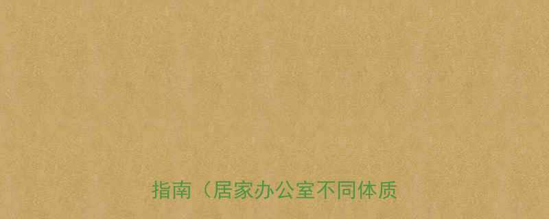 早上锻炼身体的方法科学高效指南居家办公室不同体质适用-第1张图片-ZBLOG