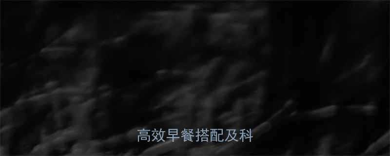 早晨减脂必吃清单5大高效早餐搭配及科学原理-第1张图片-ZBLOG