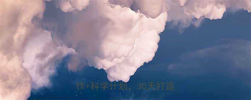 5个高效动作+科学计划，30天打造易瘦体质-第1张图片-ZBLOG