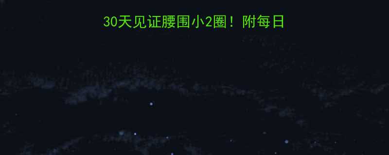 早晨运动减肥秘籍30天见证腰围小2圈附每日跟练计划附赠食谱-第3张图片-ZBLOG