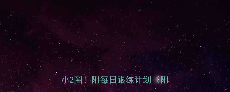 早晨运动减肥秘籍30天见证腰围小2圈附每日跟练计划附赠食谱-第1张图片-ZBLOG