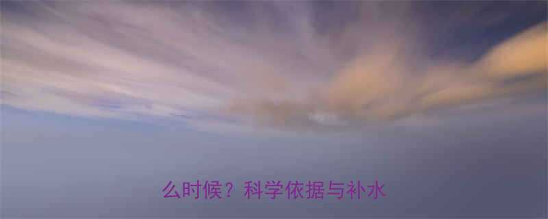 早晨运动后喝水最佳时间是什么时候科学依据与补水策略全-第1张图片-ZBLOG