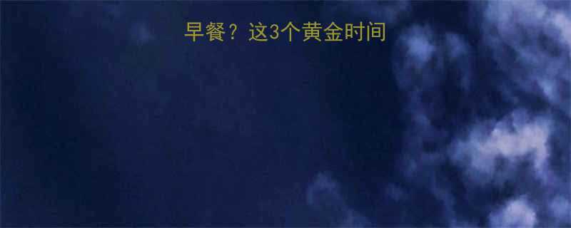早晨运动后多久吃早餐这3个黄金时间点吃错反而伤身-第1张图片-ZBLOG