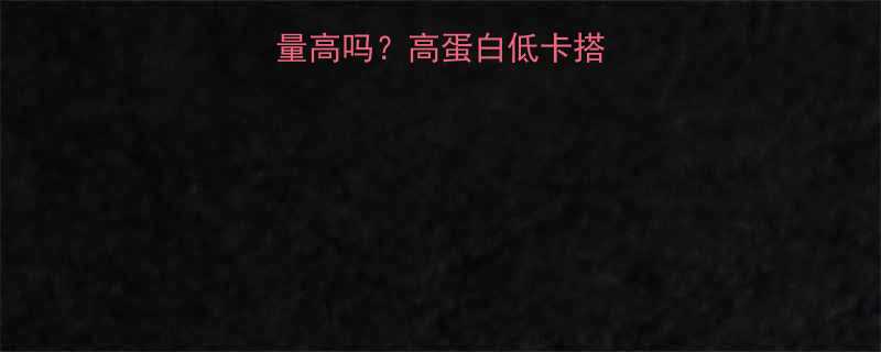 早餐包子加鸡蛋热量高吗高蛋白低卡搭配公式附详细食谱-第1张图片-ZBLOG