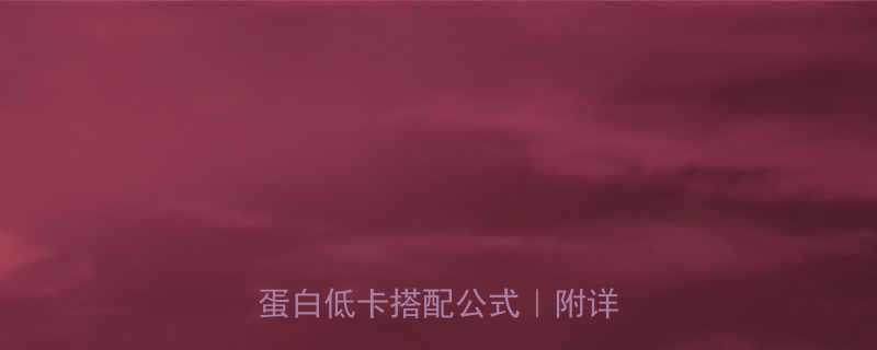 早餐包子加鸡蛋热量高吗高蛋白低卡搭配公式附详细食谱-第3张图片-ZBLOG
