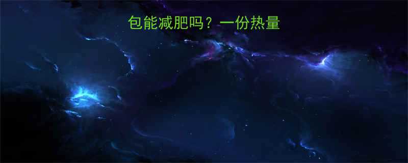 早餐吃全麦面包能减肥吗？一份热量与营养搭配指南-第1张图片-ZBLOG