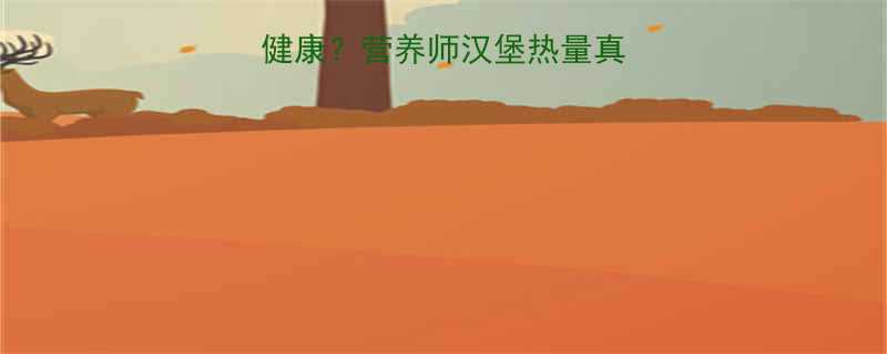 早餐吃汉堡是否健康营养师汉堡热量真相及科学替代方案-第1张图片-ZBLOG