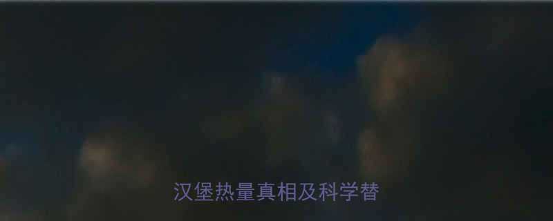 早餐吃汉堡是否健康营养师汉堡热量真相及科学替代方案-第2张图片-ZBLOG