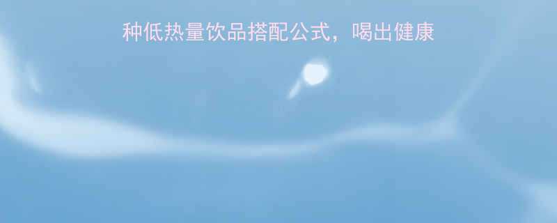 早餐喝什么最低卡5种低热量饮品搭配公式喝出健康好身材附热量对照表-第1张图片-ZBLOG