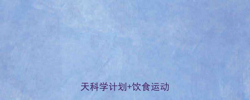 时间充足如何高效减脂30天科学计划饮食运动全攻略-第1张图片-ZBLOG