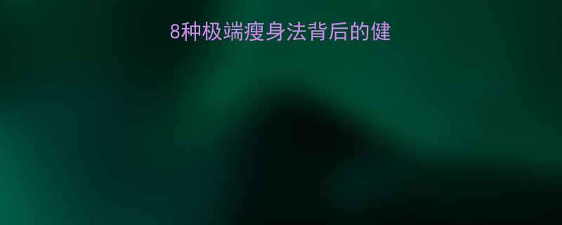 明星减肥内幕8种极端瘦身法背后的健康代价与科学真相-第1张图片-ZBLOG