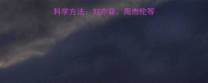 明星月瘦10斤的7大科学方法刘亦菲周杰伦等顶流私教食谱与运动方案-第2张图片-ZBLOG