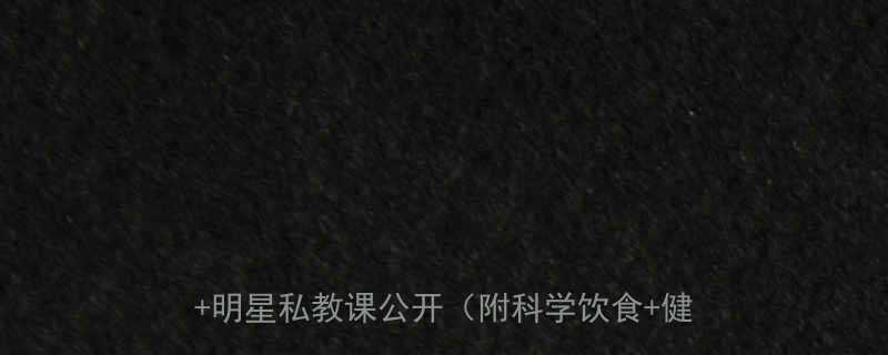 明星身材逆袭方法大最有效的5大塑形秘籍明星私教课公开附科学饮食健身计划-第2张图片-ZBLOG