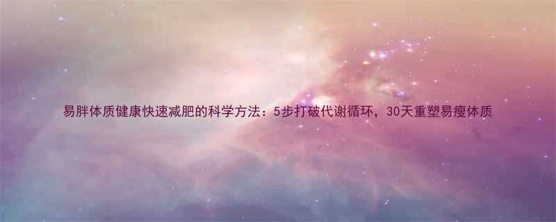 易胖体质健康快速减肥的科学方法5步打破代谢循环30天重塑易瘦体质-第1张图片-ZBLOG