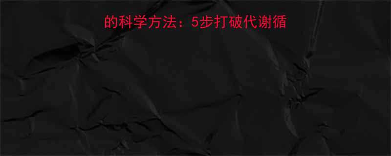易胖体质健康快速减肥的科学方法5步打破代谢循环30天重塑易瘦体质-第2张图片-ZBLOG