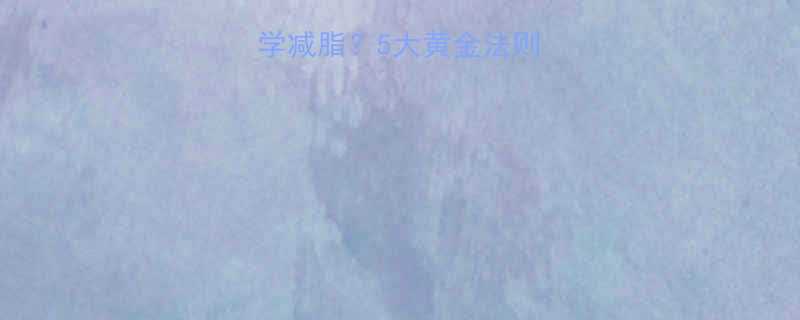 易胖体质如何科学减脂5大黄金法则助你打造易瘦体质-第2张图片-ZBLOG