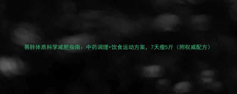 易胖体质科学减肥指南中药调理饮食运动方案7天瘦5斤附权威配方-第2张图片-ZBLOG