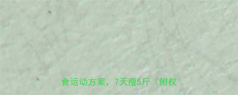 易胖体质科学减肥指南中药调理饮食运动方案7天瘦5斤附权威配方-第1张图片-ZBLOG