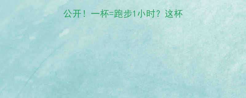 星巴克冰摩卡热量大公开一杯跑步1小时这杯高热量炸弹你敢喝吗-第3张图片-ZBLOG
