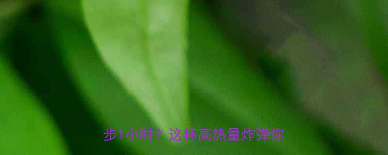 星巴克冰摩卡热量大公开一杯跑步1小时这杯高热量炸弹你敢喝吗-第2张图片-ZBLOG