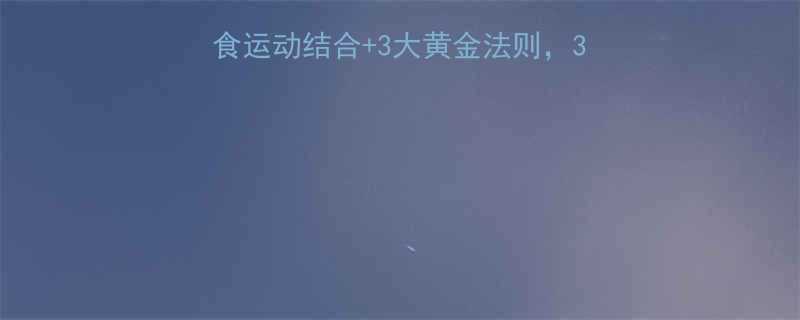 春季科学减肥指南饮食运动结合3大黄金法则30天健康减脂8-15斤-第2张图片-ZBLOG