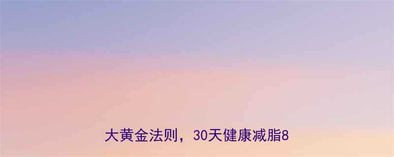 春季科学减肥指南饮食运动结合3大黄金法则30天健康减脂8-15斤-第1张图片-ZBLOG
