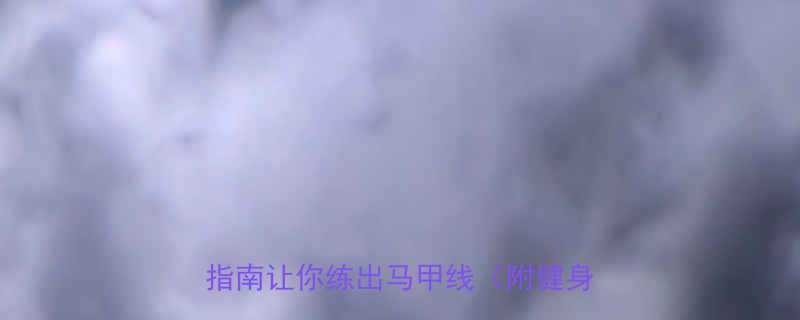 晚上健身先吃还是后吃这3个科学指南让你练出马甲线附健身餐食谱-第2张图片-ZBLOG