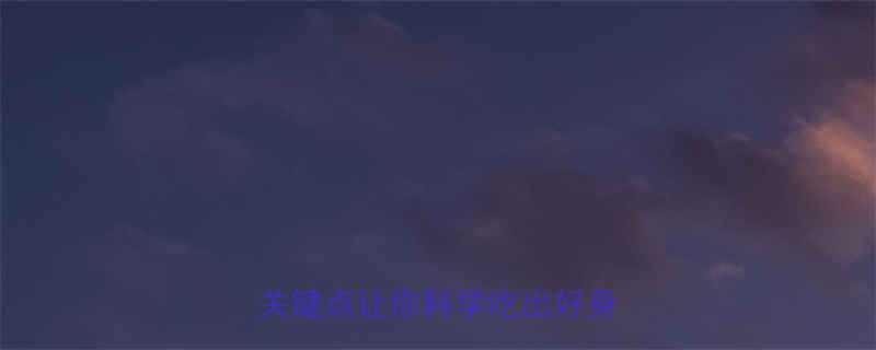 晚上健身后要吃东西吗这5个关键点让你科学吃出好身材-第1张图片-ZBLOG