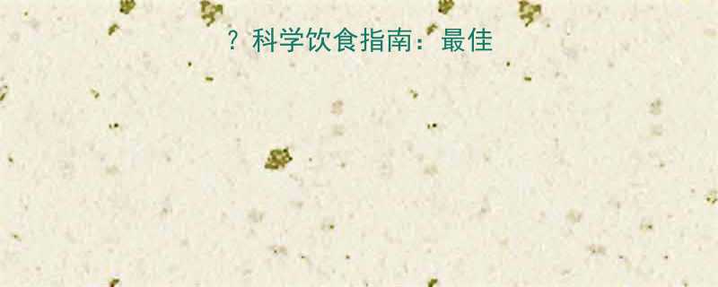 晚上健身完吃什么？科学饮食指南：最佳搭配与营养补剂推荐-第2张图片-ZBLOG