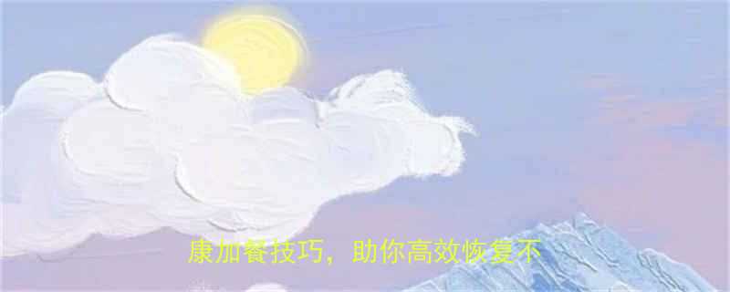 晚上健身完很饿怎么办7个低卡健康加餐技巧助你高效恢复不囤积脂肪-第3张图片-ZBLOG