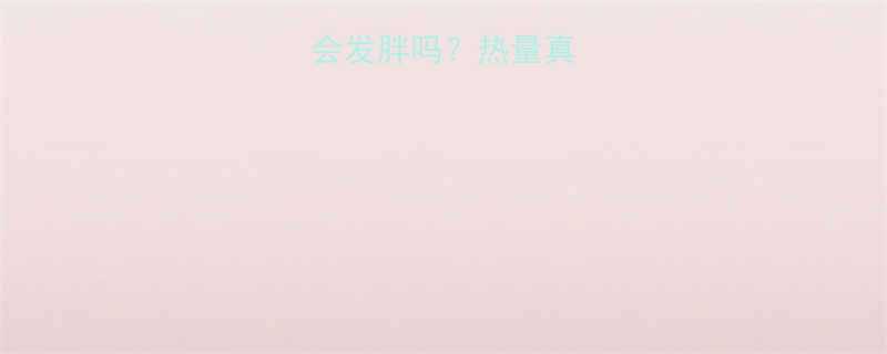 晚上吃肠粉会发胖吗热量真相与健康吃法-第1张图片-ZBLOG